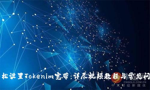 如何轻松设置Tokenim宽带：详尽视频教程与常见问题解析