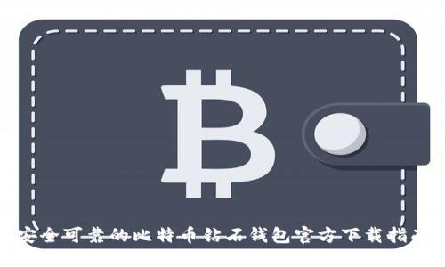 安全可靠的比特币钻石钱包官方下载指南
