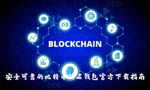 安全可靠的比特币钻石钱包官方下载指南