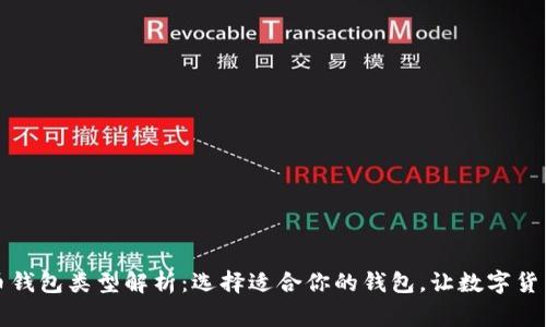 常用的比特币钱包类型解析：选择适合你的钱包，让数字货币生活更简单