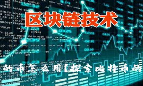 比特派钱包里的币怎么用？探索比特币的多种应用场景
