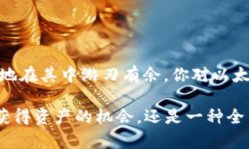   以太坊钱包如何存入USDT：步骤与注意事项 / 
 guanjianci 以太坊钱包, USDT, 数字货币, 加密货币 /guanjianci 

前言：数字货币的魅力
在当今数字金融的蓬勃发展中，以太坊及其相关技术引领了许多新兴经济活动的潮流。你是不是也对以太坊钱包中的各种功能感到好奇？特别是这些钱包在存入和管理数字货币方面的灵活性，尤其是稳定币如USDT在其中的重要性，让我更加期待今天的分享。

USDT是什么？
在深入探讨以太坊钱包如何存入USDT之前，让我们先简要了解一下USDT。作为一种以法币为支撑的稳定币，USDT的价值通常与美元保持1:1的比例。这使得它成为了加密市场中的“避风港”，许多交易者在价格波动剧烈的时候，会选择将资产转换为USDT以降低风险。听起来不错吧？

以太坊钱包的基本知识
以太坊钱包本质上是一种用于存储以太币（ETH）和以太坊网络上其他代币的数字钱包。以太坊使用智能合约技术，允许各种代币（包括USDT在内）在其网络上进行交易。也就是说，只要你有一个以太坊钱包，你就能存入USDT。无论是MetaMask、MyEtherWallet，还是其他以太坊兼容的钱包，它们都支持USDT的存储和交易功能。

如何在以太坊钱包中存入USDT
现在，我们来看看如何在以太坊钱包中存入USDT。这个过程相对简单，但是一定要小心细节，以防止您的资产丢失或者无法找回。以下是详细步骤：

h4步骤一：准备以太坊钱包/h4
首先，确保你已经创建了一个以太坊钱包。如果你还没有钱包，可以选择以下几种常见的钱包：br
1. **MetaMask**：作为最受欢迎的浏览器扩展，它提供了用户友好的界面，支持多种加密货币。br
2. **MyEtherWallet**：一款基于网页的钱包，功能强大，适合有一定经验的用户。br
3. **硬体钱包（如Ledger或Trezor）**：提供更高的安全性，适合长期存储资产的用户。

h4步骤二：获取你的USDT地址/h4
在你的以太坊钱包中，你需要找到并复制你的以太坊地址。记住，这个地址是以“0x”开头的一串字符，你将在接下来将USDT转移到这里。在这个过程中，你是不是对如何找到这个地址感到困惑？

h4步骤三：购买USDT并进行转账/h4
你可以通过以下几种方式购买USDT：br
1. **交易所**：如Binance、Coinbase等，你可以直接用法币或其他数字货币购买USDT。br
2. **P2P平台**：例如LocalBitcoins，允许用户之间直接交流进行交易。br
在你购买到USDT后，你可以输入你在步骤二中复制的以太坊地址，将USDT转账到这个地址。

h4步骤四：确认并查看余额/h4
一旦转账完成，你需要在你的以太坊钱包中确认USDT是否成功到账。这个过程通常需要几分钟，但具体时间取决于网络的拥堵情况。你是不是也有过像我这样焦急等待转账到账的经历呢？

注意事项
在存入USDT时，有一些必须注意的事项，以确保你的交易顺利进行：
ul
    listrong确认网络类型：/strong确保你转入的是ERC20版的USDT，因为以太坊钱包只支持ERC20代币。/li
    listrong小心转账费：/strong每次转账都需要支付以太坊网络的交易费用，即“Gas费”，因此确保你的钱包中有足够的ETH来支付这些费用。/li
    listrong检查地址：/strong在转账前，再次核对你的钱包地址是否正确，链上的转账是不可逆的，一旦发送到错误的地址，你可能会永远失去这部分资产。/li
/ul

总结：以太坊钱包与USDT的完美结合
总而言之，以太坊钱包不仅能够让你安全地存储ETH，还可以存入USDT等多种代币。数字货币的世界复杂多变，但掌握了一些基本知识后，你就能更好地在其中游刃有余。你对以太坊钱包还有其他疑问吗？或者在操作的过程中遇到了什么困难？留言和我分享，让我们一起深入探讨这令人兴奋的领域吧！

在未来，随着去中心化金融（DeFi）的发展，以太坊和其钱包将会在我们的生活中扮演越来越重要的角色。记住，参与到这个新的经济体系中不仅仅是获得资产的机会，还是一种全新的生活方式。