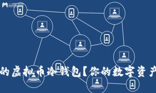 如何选择最优秀的虚拟币冷钱包？你的数字资产安全也许在这里