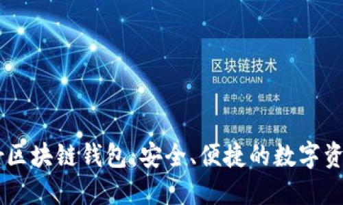 德国Yestar区块链钱包：安全、便捷的数字资产管理工具