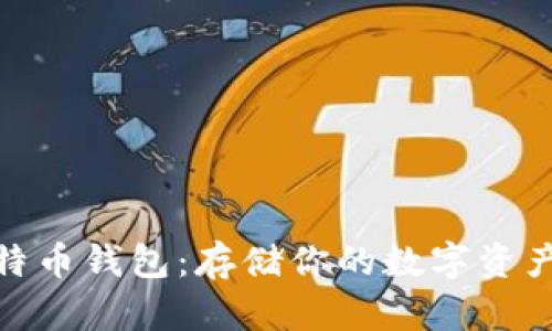 选择最佳比特币钱包：存储你的数字资产的理想之选
