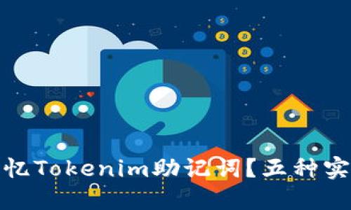 如何高效记忆Tokenim助记词？五种实用方法揭秘