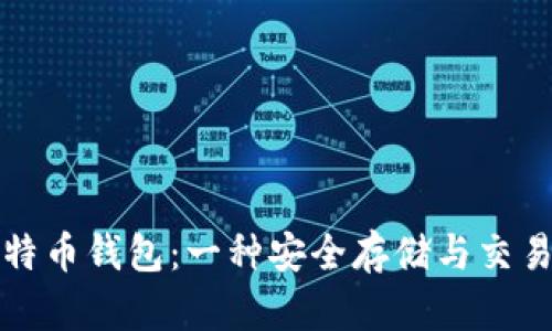深入了解比特币钱包：一种安全存储与交易的必备工具