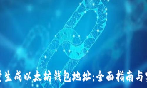   
如何批量生成以太坊钱包地址：全面指南与实用工具