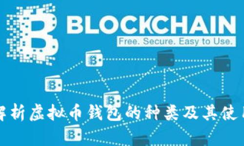 全面解析虚拟币钱包的种类及其使用指南