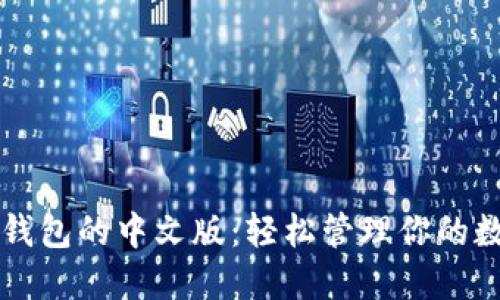 以太坊钱包的中文版：轻松管理你的数字资产