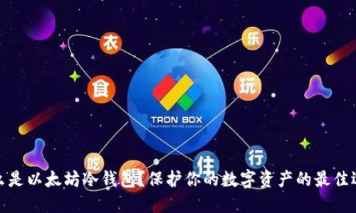 什么是以太坊冷钱包？保护你的数字资产的最佳选择