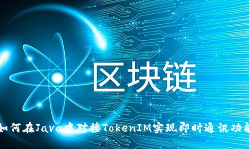 如何在Java中对接TokenIM实现即时通讯功能