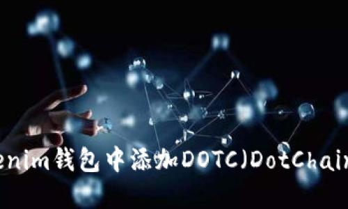 如何在Tokenim钱包中添加DOTC（DotChain）加密资产