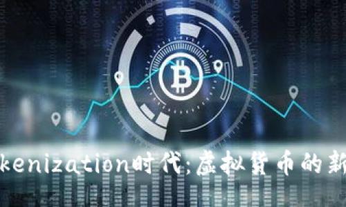 code
挖矿转入Tokenization时代：虚拟货币的新机遇与挑战