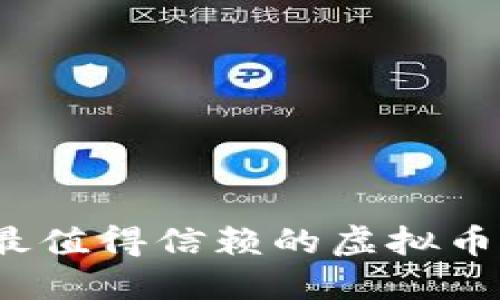 2023年最值得信赖的虚拟币钱包推荐