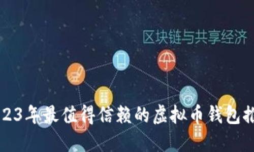 2023年最值得信赖的虚拟币钱包推荐
