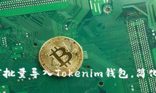 全面解读：如何批量导入Tokenim钱包，简化数字资产管理
