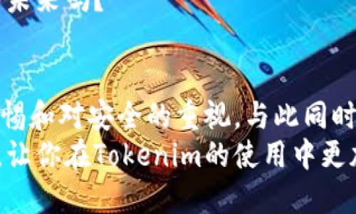ぎょうつうbujiliangtokenim私钥怎么用/bujiliang/ぎょうつう  
tokenim, 私钥, 加密货币, 区块链/guanjianci  

什么是Tokenim和私钥？  
在开始之前，我们首先需要明确一下“Tokenim”和“私钥”的定义。Tokenim是一个基于区块链技术的加密货币钱包与交易平台，它为用户提供安全、便捷的数字资产管理服务。与此同时，私钥则是保护你加密资产的关键。它可以被用来签署交易，证明你对钱包中资产的控制权。  

私钥的作用  
你可能会问：私钥到底有什么重要性？那么，让我们来探讨一下私钥在加密货币世界中的核心作用。  
首先，私钥是唯一的，它是加密资产的主人身份的象征。没有私钥，你将无法访问和管理你的数字资产。假设一下，如果你失去了私钥，你还有多少机会找回你的加密货币？几乎可以说是毫无可能。  
其次，私钥的安全性至关重要。如果有人获取了你的私钥，他们可以随意支配你的资产。因此，保护好私钥是每个数字资产持有者必须完成的使命。  

如何使用Tokenim私钥？  
当你创建Tokenim账户时，系统会为你生成私钥，如何正确地使用这个私钥呢？请跟我来。  

1. 保存私钥  
首先，你需要妥善保存你的私钥。在这方面，有许多选择，比如纸质记录、加密文件，或者硬件钱包。你是不是觉得这样保存私钥显得太麻烦了？但是你想想，如果一旦资产丢失怎么办？所以，为你的私钥设置一套有效的保护方案是尤为重要的。  

2. 在Tokenim中导入私钥  
一旦你需要在Tokenim中使用你的私钥，你可以通过以下步骤进行操作：  
ol  
li打开Tokenim应用或网站。/li  
li选择“导入钱包”或“恢复钱包”选项。/li  
li输入你的私钥。/li  
li按照提示完成其他安全验证步骤。/li  
/ol  
完成后，你的资产将会显示在你的账户中。这个过程听起来简单，但却是安全管理中非常关键的一步。  

3. 进行交易  
当你需要进行资产转账或者交易时，你也需要使用私钥来签署交易。这个过程通常是在Tokenim平台上自动完成的，你只需确认交易即可。  
你是否曾经想过，为什么一定要在交易中用到私钥呢？这是因为每一次的交易都需要确认资产的所有权，而私钥正是这种所有权的证明。  

如何保护我的私钥？  
要想保持私钥的安全，以下几点措施将非常有帮助：  
ul  
listrong不与他人分享：/strong这听起来简单，但很多人还是容易忽视。切记，私钥属于你自己，绝不能让他人接触。/li  
listrong定期备份：/strong是否定期备份你的钱包信息和私钥呢？定期备份能够有效降低数据丢失的风险。/li  
listrong使用硬件钱包：/strong如果你是大额投资者，建议使用硬件钱包来储存你的私钥。这类设备在安全性方面无疑是最优的选择。/li  
/ul  

Tokenim的未来展望  
随着区块链技术的不断发展，Tokenim也在不断升级迭代。值得关注的是，Tokenim正在研究如何将多重签名及去中心化身份验证等更安全的技术融入到平台的服务中。而这也意味着，私钥的使用及安全管理将变得更加智能和便捷。  
当然，作为用户，我们也需要随时关注这些变化，以便在变化的环境中及时调整我们的操作与管理方式。你准备好迎接这样的未来吗？  

总结  
Tokenim私钥的使用对于保持你资产的安全至关重要。无论是保存私钥、导入私钥，还是在交易中的使用，都应保持高度的警惕和对安全的重视。与此同时，随着新技术的不断出现，我们也应当不断学习，以更好地适应这个快速变化的数字货币世界。  
你是不是也体会到，保护私钥不仅仅是保护一串字符串，而是我们数字资产安全的根基。希望以上的内容能够对你有所帮助，让你在Tokenim的使用中更加得心应手！