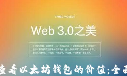
如何查看以太坊钱包的价值：全面指南