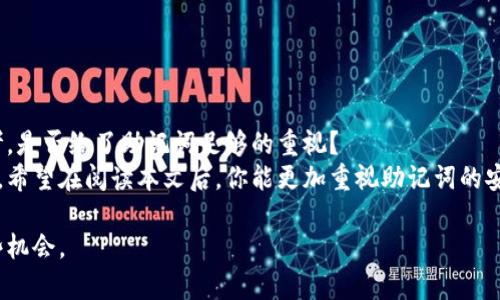   如何安全地存储和管理你的Tokentokenim钱包助记词？ / 

 guanjianci Tokentokenim钱包, 助记词, 钱包安全, 数字货币 /guanjianci 

引言：数字货币时代的安全隐患
近年来，随着数字货币的普及，越来越多的人开始接触和使用各种类型的钱包。在这些钱包中，Tokentokenim钱包因其良好的用户体验和安全性备受青睐。然而，钱包的安全性不仅仅依赖于软件本身，更与用户如何管理助记词密切相关。
助记词是用户在创建钱包时获得的一组英文单词，用于恢复钱包并访问其中的资产。面对可能的网络攻击、手机丢失或其他突发情况，助记词的重要性不言而喻。你是否曾想过，如果你的助记词被他人获得，自己所拥有的资产会面临怎样的风险？

什么是Tokentokenim钱包的助记词？
Tokentokenim钱包的助记词是一种用于生成和恢复钱包的关键字组合。通常，这些助记词由12到24个英文单词组成，能够确保用户在丢失设备时，仍然可以通过助记词恢复余额和交易记录。
助记词的组合是基于BIP39标准，它提供了一个简单而安全的方法来生成和管理助记词。这是以2048个英文单词为基础的，每个助记词都是独一无二的，能够用于生成私钥和公钥。

为什么要安全存储助记词？
正如我们前面提到的，助记词是你的资产安全的“钥匙”。如果你泄露了助记词，任何人都可以轻松访问你的数字货币。想象一下，当你辛苦攒下的比特币被他人轻易地夺走时，你会有怎样的感受？这不仅仅是金钱的损失，更是心血的毁灭。
为了保护自己的财产，用户必须采取有效的措施来妥善管理助记词，包括了纸质存储、加密保管和双重认证等手段。你是否也认同，只有预防不可预知的损失，才能与数字货币世界更好地共存？

助记词的安全存储方式
1. **纸质离线存储**
将助记词写在纸上，并将其存放在一个安全的地方。这种方式简单有效，但纸张的易损性和丢失风险是必须注意的。

2. **加密存储**
利用密码管理软件对助记词进行加密，确保即使密码被盗，助记词仍然处于安全状态。这对于那些技术娴熟的用户来说，是个不错的选择。

3. **硬件钱包**
通过专用硬件钱包存储助记词，这些设备通常具备更高的安全性，并支持多种类型的加密货币。你是否希望把自己的资产交给设备，并安然享受数字货币带来的便利？

4. **离线设备**
在一台完全没有网络连接的设备上生成和存储助记词，可以降低被黑客攻击的风险。这种方式相对复杂，但安全性更高。

5. **分散存储**
将助记词的不同部分分散存储在多个地方，即使其中一部分被发现，攻击者也无法得到完整的助记词。这种方式更适合有较高风险的人群。

助记词恢复流程
一旦你需要恢复Tokentokenim钱包，你只需输入助记词。系统会自动将其转换为私钥和公钥，恢复你的资产。在这个过程中，确保在安全的网络环境下进行，防止中间人攻击。

如何避免助记词泄露
许多用户在使用过程中，可能并未就如何保护助记词提供足够的重视。防止泄露的措施包括：
1. **定期检查存储方式**
确保助记词的存储方式仍然安全，随时更新存储协议，可以将安全风险降到最低。

2. **增强网络安全**
使用VPN和防火墙保护自己的网络环境，确保在安全的环境下进行操作。

3. **警惕钓鱼攻击**
不要轻信来自陌生人的任何有关助记词的请求，一般合法公司不会主动向用户索要助记词信息。

结语：你的安全属于你自己
在数字货币世界里，安全是用户的第一要务，而助记词则是保护这份安全的重要工具。你是否在思考，是否给了助记词足够的重视？
随着技术的发展和数字货币的普及，充分了解如何管理和保护助记词，已经成为每个用户的必修课。希望在阅读本文后，你能更加重视助记词的安全，从而为自己的数字资产保驾护航。

记住，数字货币的世界是快速变化和充满机遇的，只有当我们准备好面对风险，才能更好地享受这些机会。