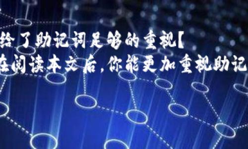   如何安全地存储和管理你的Tokentokenim钱包助记词？ / 

 guanjianci Tokentokenim钱包, 助记词, 钱包安全, 数字货币 /guanjianci 

引言：数字货币时代的安全隐患
近年来，随着数字货币的普及，越来越多的人开始接触和使用各种类型的钱包。在这些钱包中，Tokentokenim钱包因其良好的用户体验和安全性备受青睐。然而，钱包的安全性不仅仅依赖于软件本身，更与用户如何管理助记词密切相关。
助记词是用户在创建钱包时获得的一组英文单词，用于恢复钱包并访问其中的资产。面对可能的网络攻击、手机丢失或其他突发情况，助记词的重要性不言而喻。你是否曾想过，如果你的助记词被他人获得，自己所拥有的资产会面临怎样的风险？

什么是Tokentokenim钱包的助记词？
Tokentokenim钱包的助记词是一种用于生成和恢复钱包的关键字组合。通常，这些助记词由12到24个英文单词组成，能够确保用户在丢失设备时，仍然可以通过助记词恢复余额和交易记录。
助记词的组合是基于BIP39标准，它提供了一个简单而安全的方法来生成和管理助记词。这是以2048个英文单词为基础的，每个助记词都是独一无二的，能够用于生成私钥和公钥。

为什么要安全存储助记词？
正如我们前面提到的，助记词是你的资产安全的“钥匙”。如果你泄露了助记词，任何人都可以轻松访问你的数字货币。想象一下，当你辛苦攒下的比特币被他人轻易地夺走时，你会有怎样的感受？这不仅仅是金钱的损失，更是心血的毁灭。
为了保护自己的财产，用户必须采取有效的措施来妥善管理助记词，包括了纸质存储、加密保管和双重认证等手段。你是否也认同，只有预防不可预知的损失，才能与数字货币世界更好地共存？

助记词的安全存储方式
1. **纸质离线存储**
将助记词写在纸上，并将其存放在一个安全的地方。这种方式简单有效，但纸张的易损性和丢失风险是必须注意的。

2. **加密存储**
利用密码管理软件对助记词进行加密，确保即使密码被盗，助记词仍然处于安全状态。这对于那些技术娴熟的用户来说，是个不错的选择。

3. **硬件钱包**
通过专用硬件钱包存储助记词，这些设备通常具备更高的安全性，并支持多种类型的加密货币。你是否希望把自己的资产交给设备，并安然享受数字货币带来的便利？

4. **离线设备**
在一台完全没有网络连接的设备上生成和存储助记词，可以降低被黑客攻击的风险。这种方式相对复杂，但安全性更高。

5. **分散存储**
将助记词的不同部分分散存储在多个地方，即使其中一部分被发现，攻击者也无法得到完整的助记词。这种方式更适合有较高风险的人群。

助记词恢复流程
一旦你需要恢复Tokentokenim钱包，你只需输入助记词。系统会自动将其转换为私钥和公钥，恢复你的资产。在这个过程中，确保在安全的网络环境下进行，防止中间人攻击。

如何避免助记词泄露
许多用户在使用过程中，可能并未就如何保护助记词提供足够的重视。防止泄露的措施包括：
1. **定期检查存储方式**
确保助记词的存储方式仍然安全，随时更新存储协议，可以将安全风险降到最低。

2. **增强网络安全**
使用VPN和防火墙保护自己的网络环境，确保在安全的环境下进行操作。

3. **警惕钓鱼攻击**
不要轻信来自陌生人的任何有关助记词的请求，一般合法公司不会主动向用户索要助记词信息。

结语：你的安全属于你自己
在数字货币世界里，安全是用户的第一要务，而助记词则是保护这份安全的重要工具。你是否在思考，是否给了助记词足够的重视？
随着技术的发展和数字货币的普及，充分了解如何管理和保护助记词，已经成为每个用户的必修课。希望在阅读本文后，你能更加重视助记词的安全，从而为自己的数字资产保驾护航。

记住，数字货币的世界是快速变化和充满机遇的，只有当我们准备好面对风险，才能更好地享受这些机会。