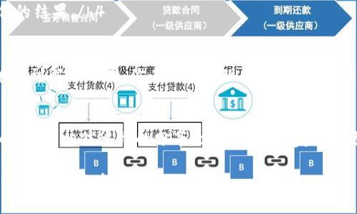   如何解决TP钱包不能直接提USDT到OK交易所的问题？ / 

 guanjianci TP钱包, USDT, OK交易所, 钱包转账问题 /guanjianci 

引言
在加密货币的世界中，选择一个安全可靠的钱包是每个投资者需要认真对待的问题。TP钱包作为一款广受欢迎的区块链钱包，因其简单易用和高安全性而备受推崇。然而，用户在使用TP钱包提取USDT到各大交易所时，常常会遇到一些问题，尤其是近期很多用户反馈TP钱包无法直接提取USDT到OK交易所的现象。这究竟是怎么回事？又该如何解决？让我们一起深入探讨。

TP钱包与USDT的基本概念
TP钱包是一种多种加密货币支持的数字钱包，用户可以在其中存储、管理各类数字资产。USDT（Tether）是一个知名的法币锚定数字货币，其价值与美元1:1挂钩，成为了许多交易者和投资者首选的数字货币。然而，TP钱包虽然理想，但在与交易所之间的转账过程中，有时会出现一些障碍。

TP钱包无法提取USDT到OK交易所的原因
许多用户在尝试从TP钱包提取USDT到OK交易所时，可能会发现无法完成搬运。这个问题可能由以下几个原因引起：

h41. 网络问题/h4
区块链网络的拥堵是造成转账失败的一大原因。虽然TP钱包和OK交易所的技术架构相对稳固，但在高峰期间，网络延迟或过载可能导致转账未能及时处理。你是不是也曾在繁忙时段遇到过这样的情况？

h42. 提现地址问题/h4
用户在转账时，需要确保输入的OK交易所USDT提现地址是正确的。如果地址发生错误，资金将可能永远丢失。这是否让你想起了曾经因为地址错误而感到心慌？核对地址时务必要小心谨慎。

h43. 提现限制/h4
某些交易所对不同资产的最低或最高提现额度设有限制。如果用户提取的金额小于OK交易所设定的最低提现额度，转账也会失败。你有没有想过，或许你遗漏了这一重要细节？

h44. 钱包设置问题/h4
在TP钱包内，有时需要进行特殊设置才能成功转账。例如，某些加密货币的转账可能会被标记为“冻结”，这意味着在未解冻之前，无法进行提现操作。这是否让人感到有些无奈呢？

如何解决TP钱包提取USDT到OK交易所的问题？
面对上述种种可能的原因，我们该如何解决这些问题，以保证顺畅地完成USDT的转账呢？以下是几个实用的建议：

h41. 检查网络状态/h4
在进行任何转账之前，你都应该先检查你的网络连接是否正常。只有在网络稳定的情况下，才能保证交易的顺利进行。倘若网络状况不佳，试着更换网络环境或等待网络恢复正常后再试。

h42. 确认提现地址/h4
提现时记得仔细核对OK交易所提供的提现地址。最好使用复制粘贴的方式，避免手动输入过程中引发的错误。在确认之前，你是否也曾为一个简单的错误而绞尽脑汁？确保无误吧，这非常关键。

h43. 了解提现限制/h4
在提现之前，先查询OK交易所对USDT的提现限制。你可通过官方网站或客服渠道获得最新信息。这样的提前了解将会为你的操作带来极大的便利。

h44. 配置钱包设置/h4
进入TP钱包，查看相关设置，确保没有任何限制措施影响到你的提现操作。特别是在进行大额交易时，注意是否需要解冻有关资金，避免因无法转账而白白浪费时间。

用实际案例解说问题解决过程
让我们通过一个示例来更全面地了解如何解决这一问题。有位用户小李，他使用TP钱包提取USDT到OK交易所时，遇到无法转账的问题。他按照以下步骤进行了操作：

首先，小李检查了自己的网络状态，发现连接正常。接着，他使用OK交易所的APP生成了新的USDT提现地址。他细心地将其复制并粘贴到TP钱包中，并且两次确认地址的准确性。随后，他在交易所页面查看了提现限制，确保自己提取的金额符合要求。

h4经过这些步骤后，小李成功地将USDT转移至OK交易所。你是不是也感受到了这样的成功是多么值得庆贺？这个过程不仅仅是转账，更是小李反复确认与细心操作的结果。/h4

结论
在今后的投资旅程中，我们不可避免地会遇到各种挑战。虽然TP钱包在转账USDT到OK交易所时可能会遭遇一些问题，但通过仔细检查步骤和遵循建议，我们总能够找到解决方案。你有没有发现，其实加密货币的使用不止是技术上的问题，更是心态上的考验？无论遇到何种障碍，保持冷静和耐心，积极找寻解决方案，才是成功的关键。

鼓励与展望
数字货币的世界瞬息万变，虽然问题一波接一波，我们却永远能够找到解决之道。希望每一位投资者在这一过程中，能够不断学习与成长。同时，记得与他人分享你的经验，相信这样的分享会让更多人受益。你是否愿意在未来的投资中，成为一位志同道合的“知识传播者”呢？

在结束之前，感谢您耐心阅读这篇文章，希望能对您解决TP钱包无法直接提取USDT到OK交易所的问题有所帮助。记得每一次交易，不仅仅是金钱的流动，更是对自己知识与能力的提升。