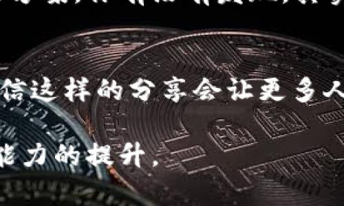   如何解决TP钱包不能直接提USDT到OK交易所的问题？ / 

 guanjianci TP钱包, USDT, OK交易所, 钱包转账问题 /guanjianci 

引言
在加密货币的世界中，选择一个安全可靠的钱包是每个投资者需要认真对待的问题。TP钱包作为一款广受欢迎的区块链钱包，因其简单易用和高安全性而备受推崇。然而，用户在使用TP钱包提取USDT到各大交易所时，常常会遇到一些问题，尤其是近期很多用户反馈TP钱包无法直接提取USDT到OK交易所的现象。这究竟是怎么回事？又该如何解决？让我们一起深入探讨。

TP钱包与USDT的基本概念
TP钱包是一种多种加密货币支持的数字钱包，用户可以在其中存储、管理各类数字资产。USDT（Tether）是一个知名的法币锚定数字货币，其价值与美元1:1挂钩，成为了许多交易者和投资者首选的数字货币。然而，TP钱包虽然理想，但在与交易所之间的转账过程中，有时会出现一些障碍。

TP钱包无法提取USDT到OK交易所的原因
许多用户在尝试从TP钱包提取USDT到OK交易所时，可能会发现无法完成搬运。这个问题可能由以下几个原因引起：

h41. 网络问题/h4
区块链网络的拥堵是造成转账失败的一大原因。虽然TP钱包和OK交易所的技术架构相对稳固，但在高峰期间，网络延迟或过载可能导致转账未能及时处理。你是不是也曾在繁忙时段遇到过这样的情况？

h42. 提现地址问题/h4
用户在转账时，需要确保输入的OK交易所USDT提现地址是正确的。如果地址发生错误，资金将可能永远丢失。这是否让你想起了曾经因为地址错误而感到心慌？核对地址时务必要小心谨慎。

h43. 提现限制/h4
某些交易所对不同资产的最低或最高提现额度设有限制。如果用户提取的金额小于OK交易所设定的最低提现额度，转账也会失败。你有没有想过，或许你遗漏了这一重要细节？

h44. 钱包设置问题/h4
在TP钱包内，有时需要进行特殊设置才能成功转账。例如，某些加密货币的转账可能会被标记为“冻结”，这意味着在未解冻之前，无法进行提现操作。这是否让人感到有些无奈呢？

如何解决TP钱包提取USDT到OK交易所的问题？
面对上述种种可能的原因，我们该如何解决这些问题，以保证顺畅地完成USDT的转账呢？以下是几个实用的建议：

h41. 检查网络状态/h4
在进行任何转账之前，你都应该先检查你的网络连接是否正常。只有在网络稳定的情况下，才能保证交易的顺利进行。倘若网络状况不佳，试着更换网络环境或等待网络恢复正常后再试。

h42. 确认提现地址/h4
提现时记得仔细核对OK交易所提供的提现地址。最好使用复制粘贴的方式，避免手动输入过程中引发的错误。在确认之前，你是否也曾为一个简单的错误而绞尽脑汁？确保无误吧，这非常关键。

h43. 了解提现限制/h4
在提现之前，先查询OK交易所对USDT的提现限制。你可通过官方网站或客服渠道获得最新信息。这样的提前了解将会为你的操作带来极大的便利。

h44. 配置钱包设置/h4
进入TP钱包，查看相关设置，确保没有任何限制措施影响到你的提现操作。特别是在进行大额交易时，注意是否需要解冻有关资金，避免因无法转账而白白浪费时间。

用实际案例解说问题解决过程
让我们通过一个示例来更全面地了解如何解决这一问题。有位用户小李，他使用TP钱包提取USDT到OK交易所时，遇到无法转账的问题。他按照以下步骤进行了操作：

首先，小李检查了自己的网络状态，发现连接正常。接着，他使用OK交易所的APP生成了新的USDT提现地址。他细心地将其复制并粘贴到TP钱包中，并且两次确认地址的准确性。随后，他在交易所页面查看了提现限制，确保自己提取的金额符合要求。

h4经过这些步骤后，小李成功地将USDT转移至OK交易所。你是不是也感受到了这样的成功是多么值得庆贺？这个过程不仅仅是转账，更是小李反复确认与细心操作的结果。/h4

结论
在今后的投资旅程中，我们不可避免地会遇到各种挑战。虽然TP钱包在转账USDT到OK交易所时可能会遭遇一些问题，但通过仔细检查步骤和遵循建议，我们总能够找到解决方案。你有没有发现，其实加密货币的使用不止是技术上的问题，更是心态上的考验？无论遇到何种障碍，保持冷静和耐心，积极找寻解决方案，才是成功的关键。

鼓励与展望
数字货币的世界瞬息万变，虽然问题一波接一波，我们却永远能够找到解决之道。希望每一位投资者在这一过程中，能够不断学习与成长。同时，记得与他人分享你的经验，相信这样的分享会让更多人受益。你是否愿意在未来的投资中，成为一位志同道合的“知识传播者”呢？

在结束之前，感谢您耐心阅读这篇文章，希望能对您解决TP钱包无法直接提取USDT到OK交易所的问题有所帮助。记得每一次交易，不仅仅是金钱的流动，更是对自己知识与能力的提升。