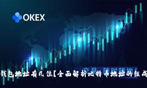 比特币钱包地址有几位？全面解析比特币地址的组成与特性