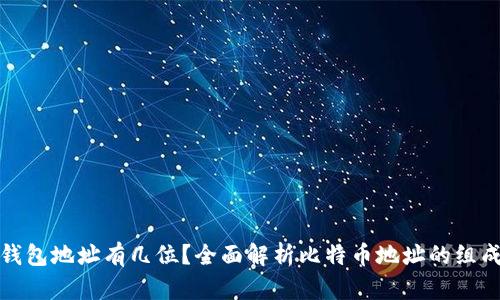 比特币钱包地址有几位？全面解析比特币地址的组成与特性