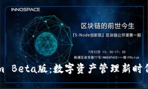 揭秘Tokenim Beta版：数字资产管理新时代的游戏规则