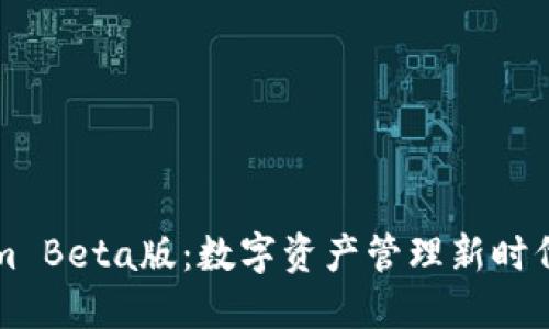揭秘Tokenim Beta版：数字资产管理新时代的游戏规则