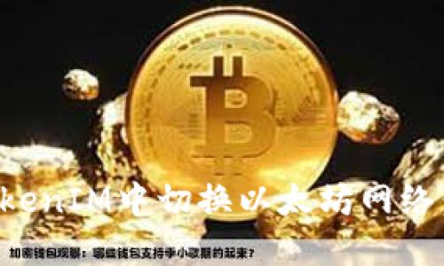 如何在TokenIM中切换以太坊网络：详细指南