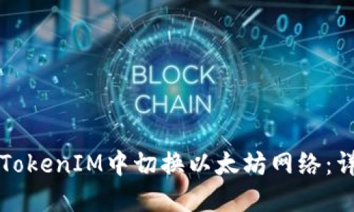 如何在TokenIM中切换以太坊网络：详细指南