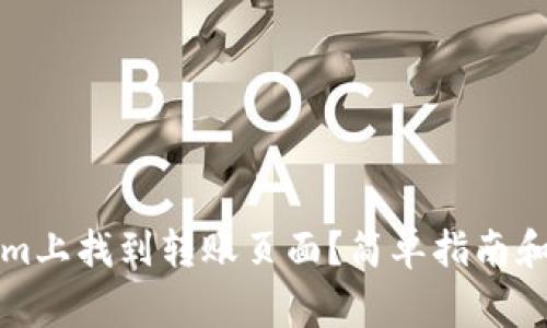 如何在Tokenim上找到转账页面？简单指南和常见问题解析
