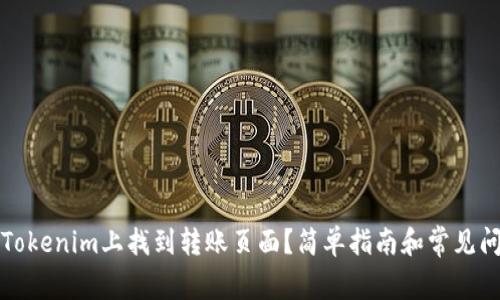 如何在Tokenim上找到转账页面？简单指南和常见问题解析