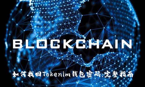 如何找回Tokenim钱包密码：完整指南