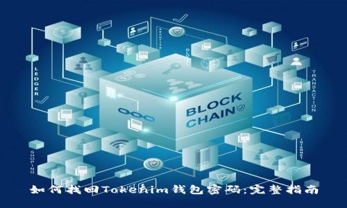 如何找回Tokenim钱包密码：完整指南