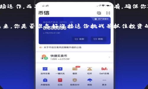   深入探讨Tokenimtron资产：未来数字经济的投资机遇与挑战 / 

 guanjianci Tokenimtron, 数字资产, 投资机会, 区块链技术 /guanjianci 

什么是Tokenimtron资产？
在快速变革的数字经济时代，Tokenimtron资产作为一种新兴的数字资产类型，逐渐吸引了投资者的目光。或许你对这个词并不熟悉，但随着区块链技术的发展，Tokenimtron资产的影响力日益增加。那么，Tokenimtron资产究竟是什么呢？简单来说，Tokenimtron是一种基于区块链技术的数字资产，它通过智能合约实现了资产的数字化和财富的透明化。这意味着，不论你是个人投资者，还是希望在数字经济中占有一席之地的企业，Tokenimtron都可能成为你的“秘密武器”。

Tokenimtron的工作原理
那么Tokenimtron是如何工作的呢？它的核心在于区块链技术。通过区块链，一个去中心化且透明的网络构建起来，使得每一笔交易都可以被验证与追溯。想象一下，这就像一台完全公开的账本，所有人都能看到，并且这些记录不可更改。这一机制确保了Tokenimtron资产的公信力和安全性。难道你不觉得，透明的交易环境对投资者来说是多么重要吗？

Tokenimtron的潜在优势
Tokenimtron资产拥有许多潜在的优势。首先，由于区块链技术的去中心化特性，Tokenimtron减少了中介环节，降低了交易成本。其次，Tokenimtron可以在全球任何地方进行交易，不受地域限制，这对于投资者来说是个不错的优势。更不用说，Tokenimtron资产在流动性和价格透明性方面也表现突出。这些优势使得Tokenimtron成为一种非常具吸引力的投资选项。你是否也在考虑，是否要将Tonykintron纳入你的投资组合呢？

投资Tokenimtron的风险
然而，尽管Tokenimtron资产有诸多优势，也并非没有风险。首先，市场的波动性意味着Tokenimtron资产的价值可能瞬间上涨或下跌。这种不确定性让许多投资者望而却步。那么，作为投资者，我们该如何看待这些风险呢？一方面，必须具备风险意识，做到心中有数；另一方面，进行充分的市场调研也是不可或缺的一步。当你在考虑投资Tokenimtron资产时，是否有具备这样的意识和准备呢？

如何评估Tokenimtron资产的价值
在进入Tokenimtron市场之前，了解如何评估这一资产的价值显得尤为关键。据专家分析，评估Tokenimtron资产的价值可以考虑以下几个方面：首先，项目的技术背景和团队的专业能力；其次，市场需求及其供应情况；最后，竞争对手的情况和行业发展趋势。这些因素综合起来，可以帮助投资者对Tokenimtron资产进行更理性的分析与判断。你是否也在探索评估资产的方法呢？

未来的发展趋势
展望未来，Tokenimtron资产的发展前景如何呢？随着社会对数字化的接受度日益提高，以及区块链技术的不断成熟，Tokenimtron有望迎来更广阔的发展空间。同时，国家和地区对数字资产的监管政策也将逐步完善，这对Tokenimtron的合法性和稳定性具有积极推动作用。因此，对于投资者而言，不仅要关注当前市场的波动，更要清晰未来的发展方向。你准备好迎接这一波投资热潮了吗？

如何参与Tokenimtron投资
如果你决定参与Tokenimtron的投资，有几个步骤是不可忽视的。首先，选择一个可靠的交易平台是基础。确保该平台具备良好的声誉，并有足够的用户支持。其次，建议在投资前进行模拟交易，这样可以帮助你理解市场运作，而不冒真正的金钱风险。还有，确保你对Tokenimtron的法律框架有所了解，以避免后顾之忧。你是不是也在思考，如何更安全有效地参与投资呢？

结论
综上，Tokenimtron资产以其独特的优势和投资潜力，正在成为数字经济中的一颗新星。然而，任何投资都有风险，只有深入了解市场及其动态，才能在这个领域中游刃有余。我们不妨保持开放的心态，积极参与，布局未来。你是否准备好迎接这份挑战并抓住投资的机遇呢？

常见问题解答
strong1. Tokenimtron资产可以在哪里购买？/strongbr /你可以通过主流的数字资产交易平台购买Tokenimtron资产，例如某些去中心化交易所或集中式平台。
strong2. Tokenimtron资产的交易费是多少？/strongbr /交易费用因平台而异，通常包括网络手续费和平台交易手续费。
strong3. 如何确保我的Tokenimtron资产安全？/strongbr /建议使用硬件钱包对你的Tokenimtron资产进行保管，同时设置复杂的密码和双重验证。
strong4. 如果投资Tokenimtron失败，我该怎么办？/strongbr /首先，一定要保持冷静，分析失败的原因，吸取教训，并根据市场情况调整投资策略。

最后，你准备好踏上Tokenimtron资产的投资之旅了吗？在这条充满未知与机遇的道路上，希望你能找到属于自己的投资之道，实现财富的增长。无论结果如何，重要的都是过程中的学习与成长。