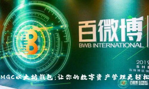 MGC以太坊钱包：让你的数字资产管理更轻松