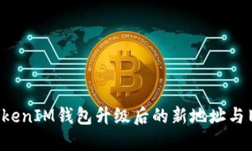 探秘TokenTokenIM钱包升级后的新地址与旧地址的过渡