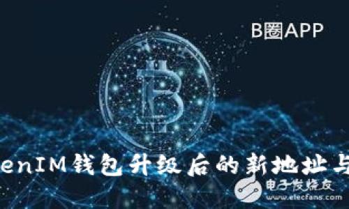 探秘TokenTokenIM钱包升级后的新地址与旧地址的过渡