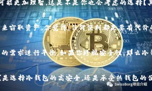   连过网的Tokenim算冷钱包吗？ / 

 guanjianci 冷钱包, Tokenim, 加密货币, 数字资产 /guanjianci 

什么是冷钱包？
冷钱包，又称离线钱包，是指与互联网完全隔离的数字资产存储方式。其主要功能是保护用户的私钥和数字资产，避免遭受黑客攻击。你是不是也这么认为，冷钱包的安全性是所有投资者最关心的一点？在加密货币飞速发展的今天，许多用户开始重视资产的安全，而冷钱包便具备了不可或缺的优势。

Tokenim是什么？
Tokenim是一款流行的数字资产管理工具，以其便捷的用户界面和强大的功能受到广泛青睐。它的主要特点是支持多种加密货币的存储、交易及管理。你使用过Tokenim吗？为了理解它是否算作冷钱包，我们需要深入探讨它的运作机制。

Tokenim的工作原理
Tokenim通过将用户的数字资产存储在云端或本地设备（如手机、电脑）上来运作。它的安全性基于多重因素，包括强密码、两步验证等。如果Tokenim需要连接到互联网进行交易，那么在技术上，它并不能被视作冷钱包。换句话说，冷钱包往往无需联网，而Tokenim在交易时必须连接到互联网，这就引发了一个问题：你觉得这能确保资产安全吗？

冷钱包与热钱包的区别
我们常提到的冷钱包与热钱包，其实是两种截然不同的加密资产存储方式。冷钱包如硬件钱包、纸钱包等，都是不与互联网直接连接的方式。而热钱包则是需要在线的，如链上钱包、软件钱包等。安全性不言而喻，冷钱包能提供更高的安全保障。你有想过热钱包的便利性是否会牺牲一部分安全性吗？

连过网的Tokenim算冷钱包吗？
综合我们的讨论，连过网的Tokenim显然不算冷钱包。尽管它能够为用户提供便利的管理功能，但其通过互联网进行交易的特性使其更接近热钱包。而冷钱包则是你在放长线钓大鱼时，值得信赖的“安全屋”。这是否动摇了你对Tokenim的看法？

如何选择适合自己的钱包？
在选择加密钱包时，你需要考虑多个因素。首先，要评估你对安全性的需求。如果你打算长期持有某种加密货币，并不打算频繁交易，那么选择冷钱包可能更加理智。这是不是你也会考虑的选择？其次，你的操作习惯也会影响选择。有些用户更倾向于热钱包因为它的便利性，尤其是在交易频繁的情况下。

使用Tokenim的优缺点
使用Tokenim，用户可以充分体验到便捷的数字资产管理。但同时也要意识到，连过网的特点使得其面临更高的风险。例如，黑客可以利用互联网漏洞来窃取资产。你觉得，任何便利都是要有代价的，是否值得这样的取舍呢？而冷钱包则是以安全为主的存储方式，但相对而言，维护起来可能会比较繁琐。

总结
连过网的Tokenim并不算冷钱包，因其在交易中需要连接互联网。这就意味着它存在一定的安全风险。因此，在选择钱包的过程中，用户需要根据自己的需求进行平衡。如果你珍视安全性，那么冷钱包将是更佳的选择。如果更注重交易便利性，热钱包或Tokenim也未尝不可。最终，选择适合自己的产品，才是最关键的。

最后的思考
关于连过网的Tokenim算不算冷钱包这个问题，我们已经进行了详细的分析。那么，你觉得在这样的选择面前，如何才能有效保护自己的数字资产呢？是选择冷钱包的高安全，还是承受热钱包的便利呢？我们期待你的分享和交流。
