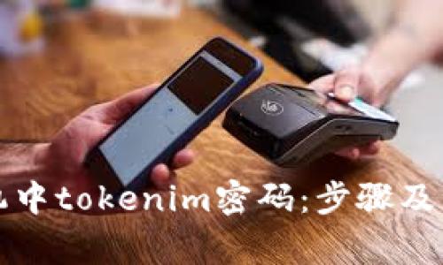 如何找回手机中tokenim密码：步骤及注意事项详解