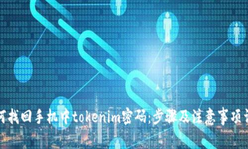 如何找回手机中tokenim密码：步骤及注意事项详解