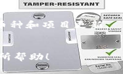 截至到我的最新知识更新（2023年10月），BCX（BlockChain Exchange）是一个数字资产交易所，通常支持多种加密货币和代币，但具体支持哪些代币和项目，常常会因市场情况、平台政策和监管要求而有所变化。

TokenIM（Token Investment Management）是一个基于区块链的资产管理平台，旨在为用户提供安全、简单的资产管理解决方案。是否支持某个特定的代币，往往会依赖于你的具体需求和当时市场的动态。

要准确得知BCX是否支持TokenIM或其代币，建议你可以：

1. **访问BCX官网**：在官方网站上通常可以找到支持的代币列表和相关公告。
2. **查看社交媒体和社区公告**：BCX在其社交媒体平台或者官方社区可能会发布最新支持的币种和项目更新。
3. **联系客服**：如果信息不明确，可以直接联系客服获取最可靠的信息。

如果有具体的代币或功能方面的需求，了解最新的官方信息是最好的选择。希望这些信息对你有所帮助！
