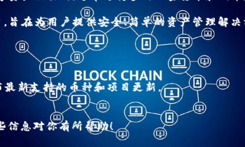 截至到我的最新知识更新（2023年10月），BCX（BlockChain Exchange）是一个数字资产交易所，通常支持多种加密货币和代币，但具体支持哪些代币和项目，常常会因市场情况、平台政策和监管要求而有所变化。

TokenIM（Token Investment Management）是一个基于区块链的资产管理平台，旨在为用户提供安全、简单的资产管理解决方案。是否支持某个特定的代币，往往会依赖于你的具体需求和当时市场的动态。

要准确得知BCX是否支持TokenIM或其代币，建议你可以：

1. **访问BCX官网**：在官方网站上通常可以找到支持的代币列表和相关公告。
2. **查看社交媒体和社区公告**：BCX在其社交媒体平台或者官方社区可能会发布最新支持的币种和项目更新。
3. **联系客服**：如果信息不明确，可以直接联系客服获取最可靠的信息。

如果有具体的代币或功能方面的需求，了解最新的官方信息是最好的选择。希望这些信息对你有所帮助！