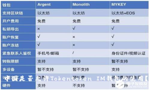 中国是否允许Tokentoken IM钱包的使用？