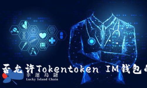中国是否允许Tokentoken IM钱包的使用？