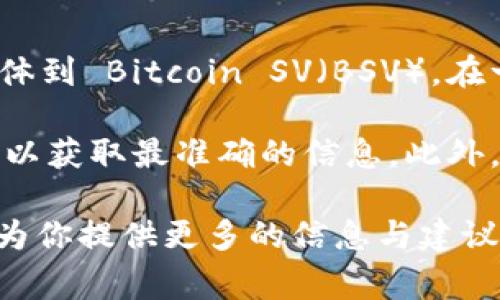 目前，Tokenim 主要支持常见加密货币和区块链平台，但并不是所有的加密资产都有支持。具体到 Bitcoin SV（BSV），在一些交易平台和钱包中，可能不提供对其的支持。

如果你有兴趣了解 Tokenim 的支持资产，建议直接访问其官方网站或查看最新的官方公告，以获取最准确的信息。此外，即使 Tokenim 当前不支持 BSV，你仍可以通过其他交易所或平台进行 BSV 的交易与管理。

如果你对加密资产交易有兴趣，或者想了解如何在不同平台上使用 BSV，欢迎告诉我，我可以为你提供更多的信息与建议！