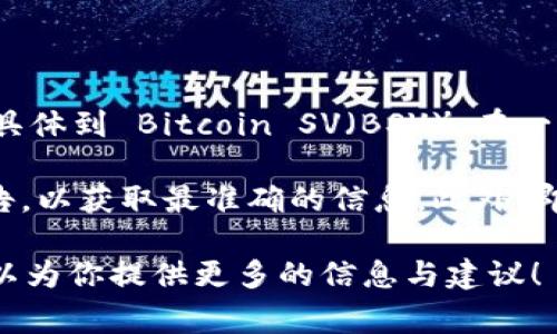 目前，Tokenim 主要支持常见加密货币和区块链平台，但并不是所有的加密资产都有支持。具体到 Bitcoin SV（BSV），在一些交易平台和钱包中，可能不提供对其的支持。

如果你有兴趣了解 Tokenim 的支持资产，建议直接访问其官方网站或查看最新的官方公告，以获取最准确的信息。此外，即使 Tokenim 当前不支持 BSV，你仍可以通过其他交易所或平台进行 BSV 的交易与管理。

如果你对加密资产交易有兴趣，或者想了解如何在不同平台上使用 BSV，欢迎告诉我，我可以为你提供更多的信息与建议！
